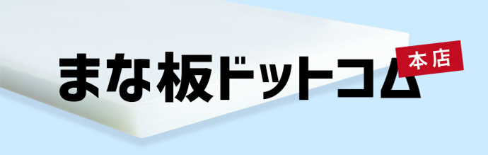 まな板