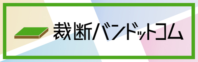裁断板・断裁定規